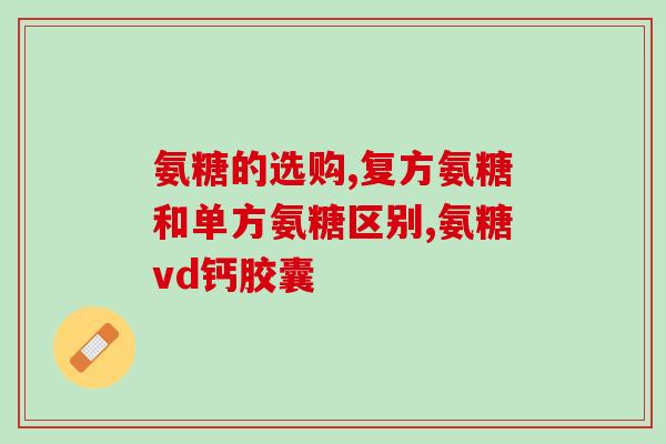氨基葡萄糖高是什么合成的(什么原料合成氨基葡萄糖高？)