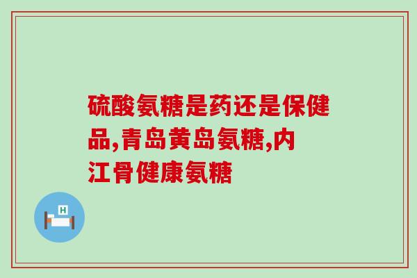 氨糖是溶血还是溶热的药物(氨糖：药性探秘溶血or溶热？