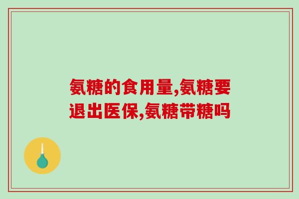 氨糖哪个牌子比较有效果(哪个品牌的氨糖效果最好？)
