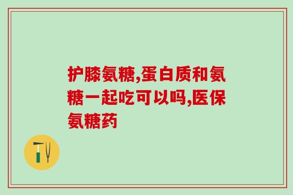 氨糖每日的服用量(氨糖的日常使用建议)