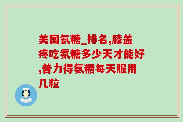 氨糖产品图片(氨糖营养品,促进关节健康!) 氨糖产品图片(氨糖营养品,促进关节健康!)
