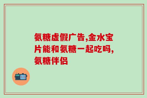 氨基葡萄糖交囊哪种好(比较氨基葡萄糖交囊的优缺点，哪种更好？)