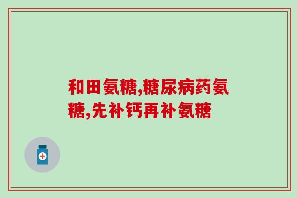 氨糖可以缓解骨刺疼痛吗(氨糖能减缓骨刺疼痛吗？)