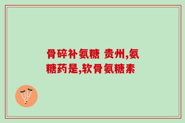 氨基葡萄糖胶囊pop 怎么写(氨基葡萄糖胶囊Pop的功效与用法简介)