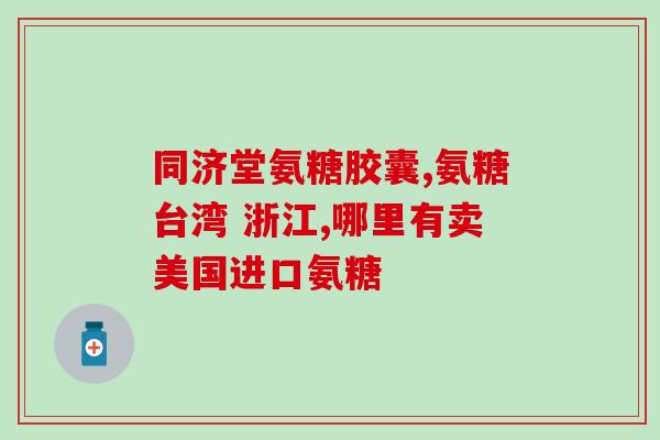 氨糖和腰痛宁能一起吃吗(氨糖和腰痛宁是否可同时服用？)