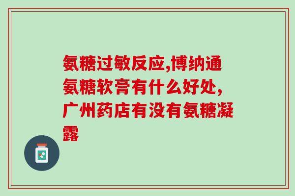 氨糖服用多久算好(氨糖服用多久才能治愈？)