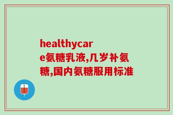 氨糖100片多少钱一瓶(氨糖100片瓶装价格：限时优惠中！)