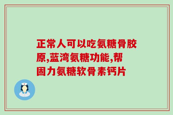 氨糖对膝盖真有好处吗(氨糖对膝盖的好处真的存在吗？)