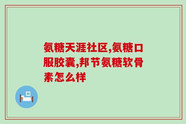 氨糖吃了后喝酒(喝酒前后吃氨糖会有什么影响？)