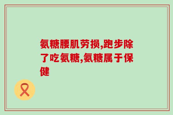 氨糖有筋膜炎(氨糖：缓解筋膜炎的良药)