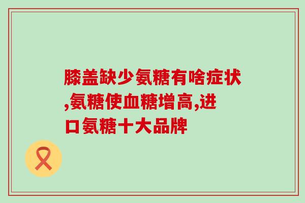 氨糖必须补充吗(补充氨糖，关乎关节健康！)