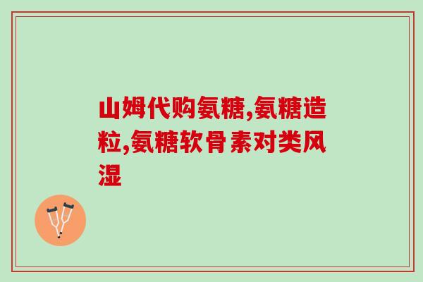 氨糖吃完泡澡(泡澡后食用氨糖的效果如何？)