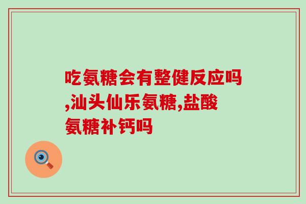 氨糖是空腹服用(空腹服用氨糖有何好处？)