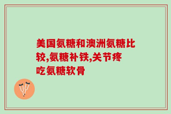 氨基葡萄糖能与钙片同服吗(能同时服用氨基葡萄糖和钙片吗？)