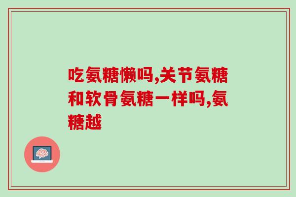 氨糖今年自费了吗(氨糖是否已自费？今年情况如何？)