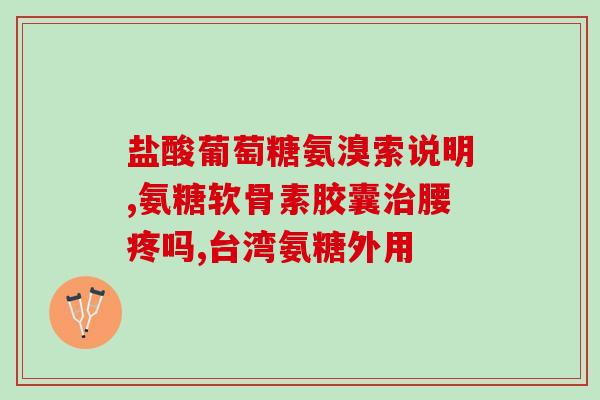 氨糖推荐哪个品牌(推荐氨糖品牌，促进关节健康)