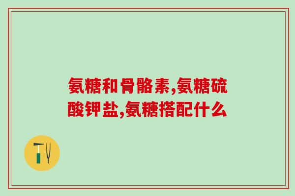 氨糖和鱼肝油能同时服用吗(能同时服用氨糖和鱼肝油吗？简单讲解！)