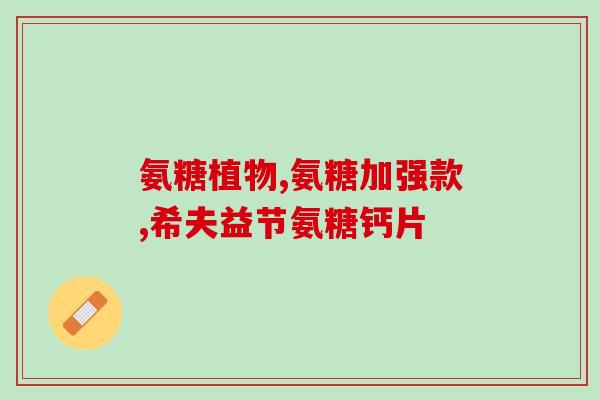 氨糖没有医保药吗(氨糖是否未被纳入医保药目录？)