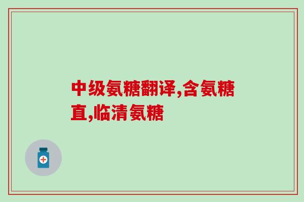 氨糖什么样子最好吃的(探秘最美味的氨糖外观特征)