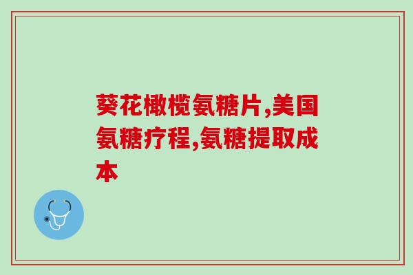 氨糖怎样服用效果好(氨糖的最佳服用方法及效果)