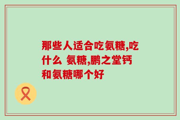 氨糖多久会吸收啊图片(氨糖吸收需要多长时间？简单解析图片)