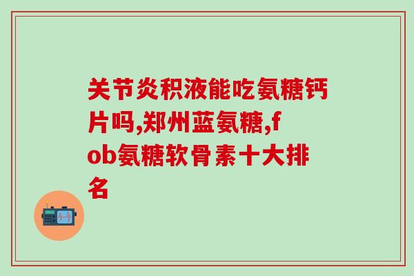 多大开始吃软骨素(何时开始服用软骨素？-软骨素摄入时机建议)