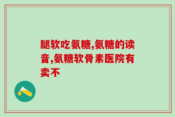 氨糖伤身体吗(氨糖对身体有害吗？)