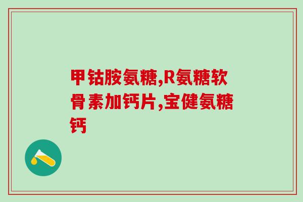 氨糖对鸽子的作用(氨糖对鸽子有何作用？闻闻这些有趣的发现！)