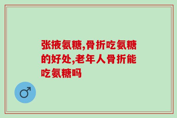 氨基葡萄糖是否在医保目录(氨基葡萄糖被纳入医保目录，治疗关节炎更方便)