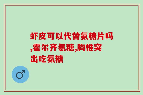 氨糖和维生素笔能一起吃吗(氨糖和维生素笔能一起使用吗？)