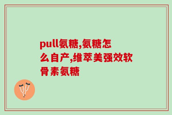 氨糖e凝露可用于脖子吗(氨糖e凝露适用于颈部护理吗？)