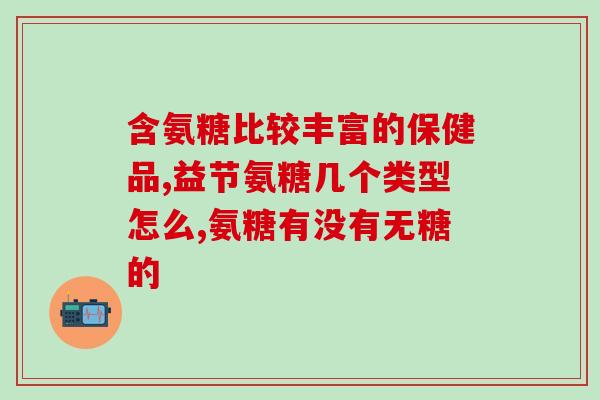 氨糖对胃的作用(氨糖对胃的功效，你知道吗？)