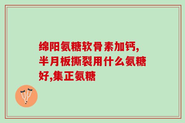 拜卡液态硫酸软骨素(拜卡液态硫酸软骨素：关节保护的有效选择)