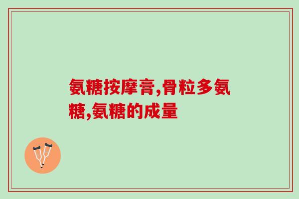 氨糖怎样服用效果最好(氨糖最佳服用方法，让您事半功倍)