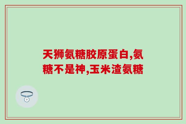 氨基葡萄糖胶囊能报销不(氨基葡萄糖胶囊可报销，让你省钱又放心)