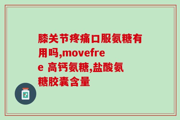氨糖四大推荐理由(四大理由，选择氨糖的不二之选！)