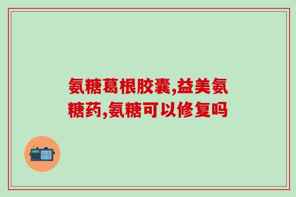 氨糖可以长期吃吗关节疼痛(长期服用氨糖有助于缓解关节疼痛？)