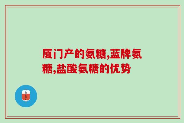 氨糖是保健品还是处方药(氨糖：保健品还是处方药？解析！)