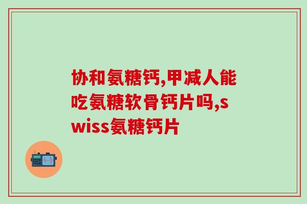氨基葡萄糖胶囊治痛风(氨基葡萄糖胶囊缓解痛风的药物治疗)