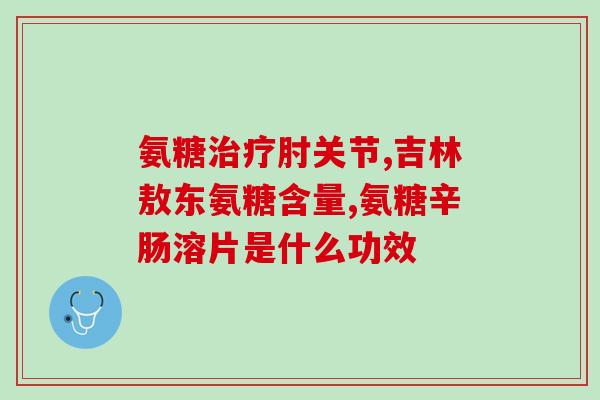氨糖对升糖有影响吗(氨糖的摄入是否会影响血糖升高？)
