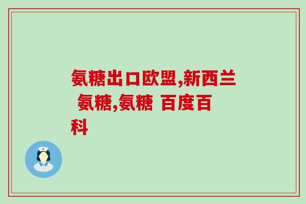 倍立健氨糖作用(倍立健氨糖：缓解关节疼痛的有效成分)