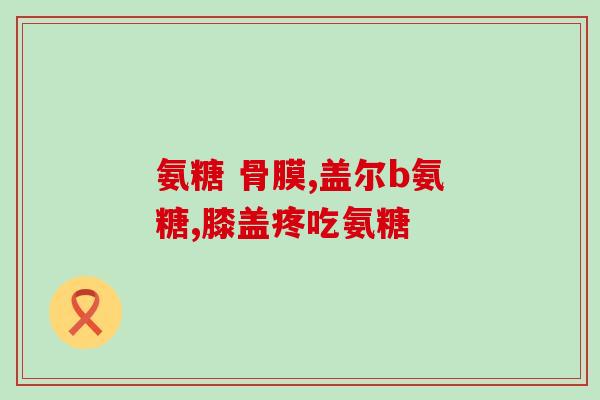 氨糖凝胶种类(氨糖凝胶类别及应用：一一了解不同种类的氨糖凝胶)