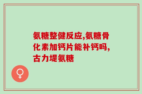氨糖哪里来(氨糖的来源及作用简介)