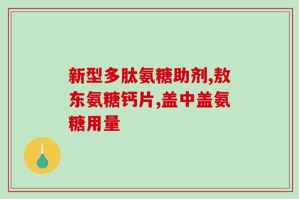 氨糖和胡萝卜素冲突(氨糖与胡萝卜素相互影响，如何正确搭配？)