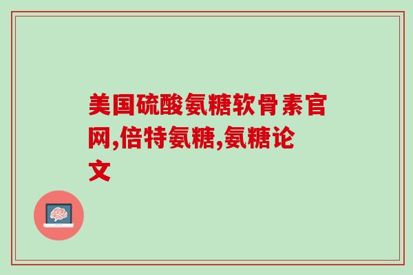 氨糖为什么不能刷医保卡(氨糖为何不被医保覆盖？)