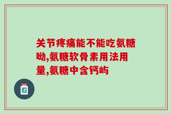 氨糖小紫瓶是硫酸(氨糖小紫瓶：含硫酸的有效治疗药物)