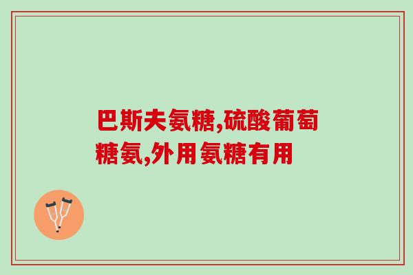氨基葡萄糖对关节痛的作用(氨基葡萄糖缓解关节痛的效果)
