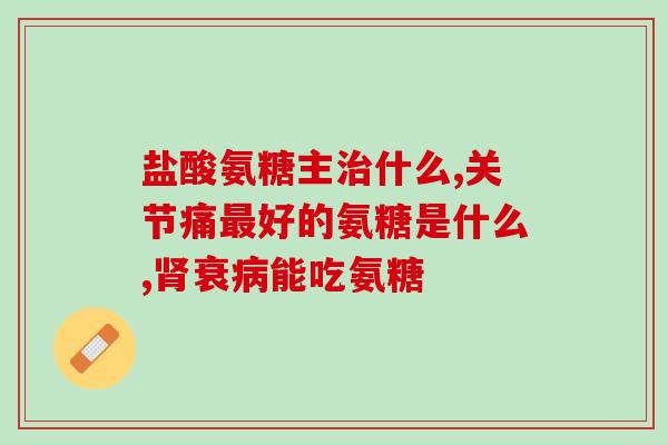 氨糖吃了打嗝冒烟(氨糖食用后出现打嗝冒烟现象，注意食用安全！)
