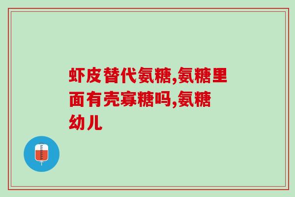氨溴索注射液有糖吗(氨溴索注射液成分中是否含有糖？)