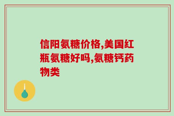 氨糖对半月板有修复作用吗(氨糖能修复受损半月板吗？)